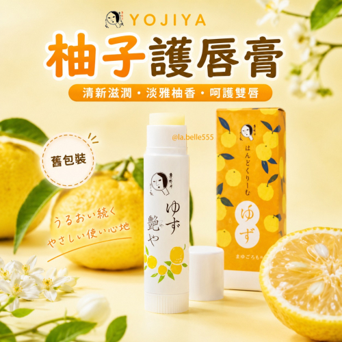 台中現貨⚡️ 限量特價 舊包裝 日本YOJIYA 優佳雅 經典柚香護唇膏 柚子護唇膏 條狀4G