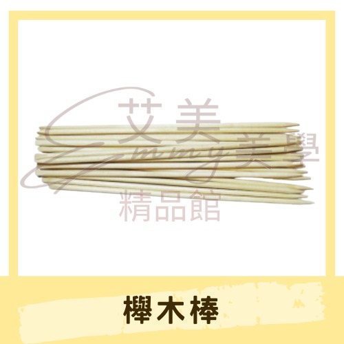 20隻 櫸木棒 / 死皮推 木質推棒 手足保養 前置保養 除溢膠好幫手 推平棒 美甲用品 美甲點鑽木棒