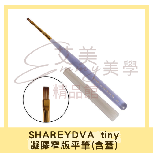SHAREYDVA tiny 凝膠窄版平筆(含蓋)