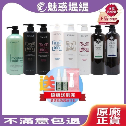 【魅惑堤緹? 買就送】羅凡迪詩 Rovendis 保水/胺基酸/控油/淨根/護色洗髮精 絲蛋白護髮素 洗髮 護髮