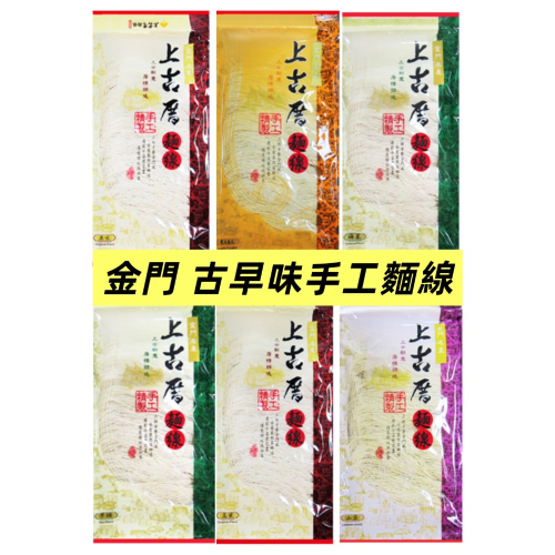 金門特產 手工麵線 上古厝麵線 保證好吃10束麵線 原味/高粱/紅棗/山藥/海菜/芋頭/寒天南瓜 400g