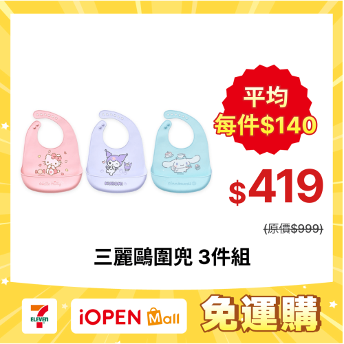 【7-ELEVEN門市團購】三麗鷗圍兜 大耳狗 凱蒂貓 酷洛米(3件組) (免運)