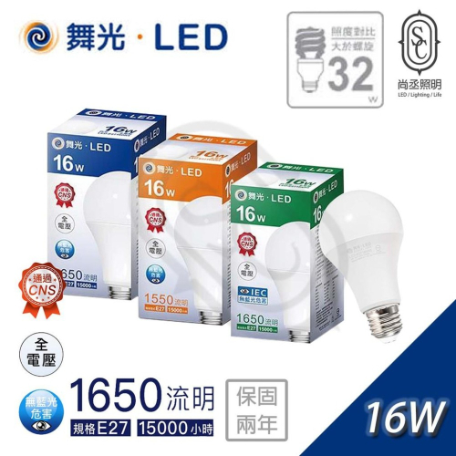 尚丞照明 舞光LED燈泡 E27 16瓦 12瓦 白光 黃光 自然光 LED球泡 LED燈 省電燈泡 全電壓