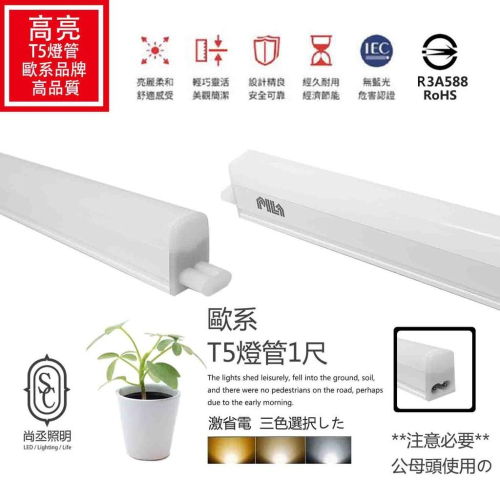 尚丞照明 T5 1呎 含稅 CNS認證 高亮高流明 1年保 LED燈管 燈管 層板燈 支架燈 一體成形