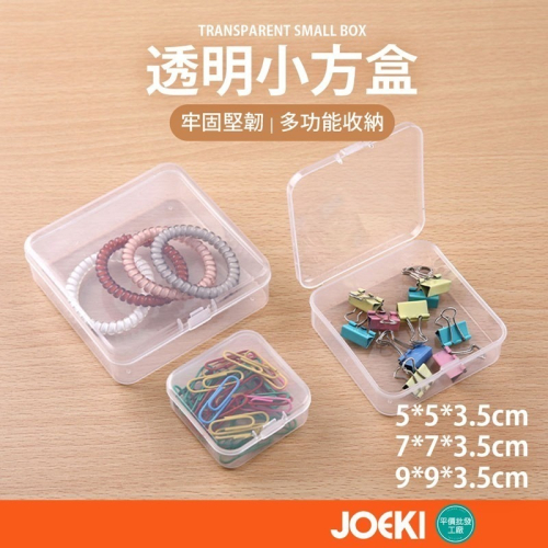 透明小方盒 小方盒 透明方盒 小物收納 迷你收納盒 透明盒 收納小盒 飾品收納 首飾盒 配件盒 塑料盒【SN0324】