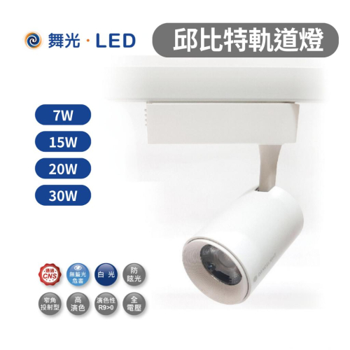 舞光LED 邱比特 軌道燈 7w 15w COB晶片投射燈 經典消光直筒 黃光自然光白光 保固兩年