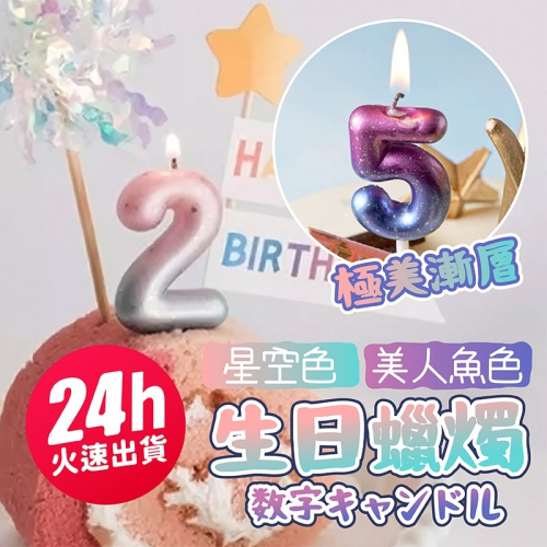 氣球派對多?數字蠟燭 生日蠟燭 造型蠟燭 漸層蠟燭 生日派對 週歲佈置 抓周 收涎 拍照道具 慶生 慶生蠟燭