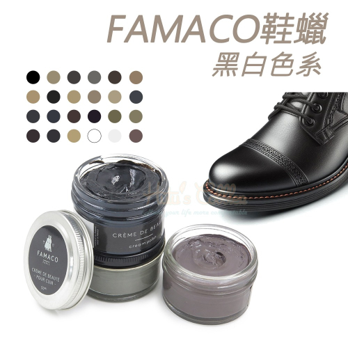 糊塗鞋匠 優質鞋材 L120 BL 法國FAMACO鞋蠟50ml 1罐 【黑白色系】 補色上光 補色鞋蠟 上光鞋蠟 增豔