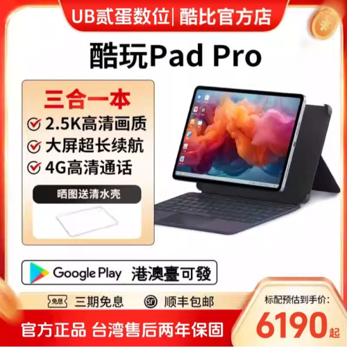 門市售後｜Ub貳蛋數位｜酷比魔方酷享Pad Pro 12.1吋90Hz 2.5K 4G安卓平板
