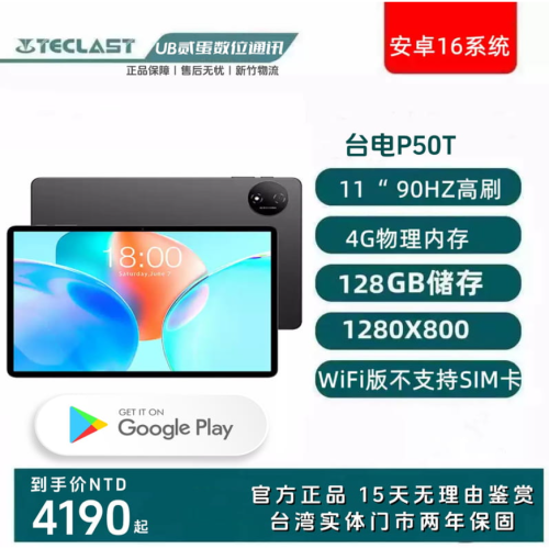 門市售後｜Ub貳蛋數位｜Teclast台電P50T 11吋90Hz IPS高清展銳T7200 安卓智慧平板電腦