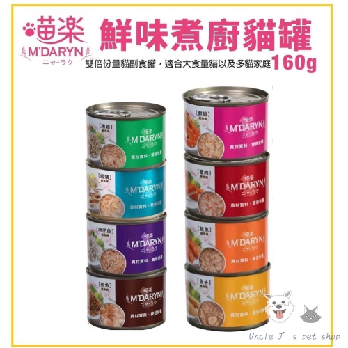 喵樂M DARYN 喵樂 貓罐 鮪魚燒系列 大罐160g 24罐組不挑款