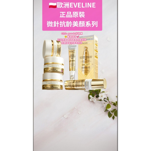 （正品）歐洲波蘭EVELINE微針抗齡美顏精華/乳霜/眼霜