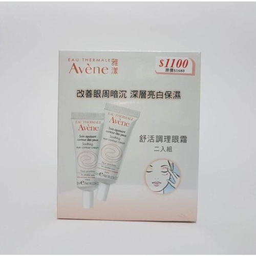 Avene 雅漾舒活調理眼霜10ml x2瓶入 ☆ 促銷組合