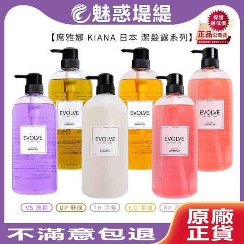 【魅惑堤緹?】席雅娜 KIANA TH活髮/CO潔油/RP清爽/CM藏色/VS放鬆/DP舒緩 潔髮露 1000ml