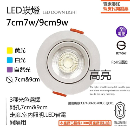 尚丞照明 LED 天花崁燈 COB 7公分7瓦 / 9公分9瓦 超亮 可調角度 黃光 白光 自然光 走廊燈 崁入式 工程