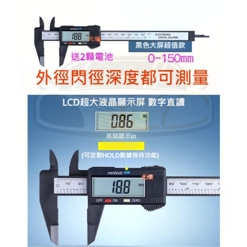 YLC。B116全新盒裝 高精準度電子 游標 卡尺 大螢幕 液晶 150mm/0.1mm/0.01in 附兩顆電池
