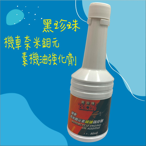 【兔崽子♥】黑珍珠-機車奈米鉬元素機油強化劑-80ML