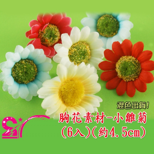 西西手工藝材料 23665 胸花素材-小雛菊(6入隨機混)約4.5cm 布置新娘捧花設計婚禮佈置小花情人節送禮 滿額免運