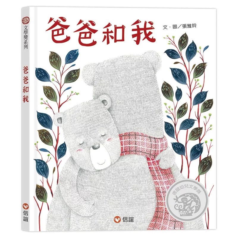 信誼/爸爸和我-思念父親的親情之作