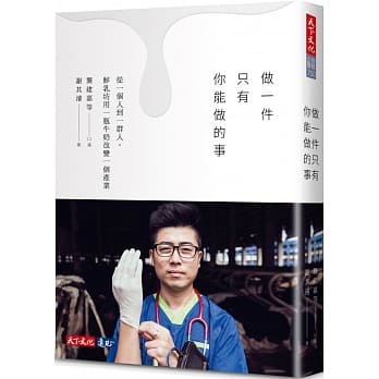 天下文化/做一件只有你能做的事：從一個人到一群人，鮮乳坊用一瓶牛奶改變一個產業