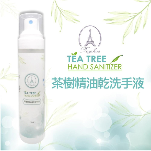 [現貨台灣製]茶樹精油乾洗手 50ml 酒精 茶樹 精油 乾洗手 酒精 抗菌