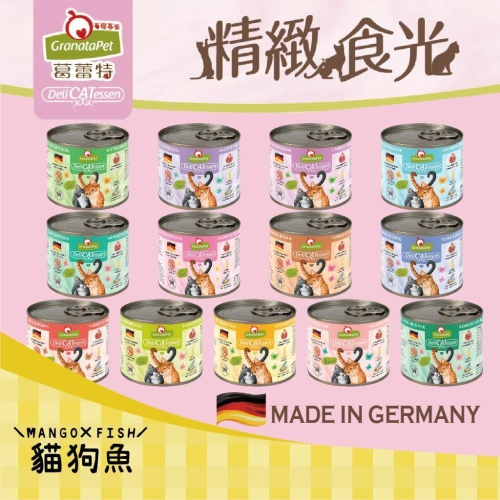 GranataPet 葛蕾特 ? 精緻食光 主食罐 德罐 貓主食罐 貓咪主食罐 德國貓罐 貓罐頭 200g 貪吃貓