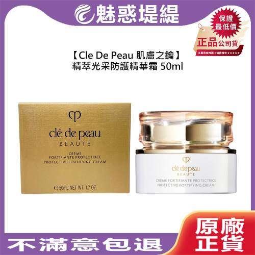 【魅惑堤緹?】Cle De Peau 肌膚之鑰 精萃光采精華霜 50ml 保濕 滋潤 舒緩 乾燥 彈潤 資生堂