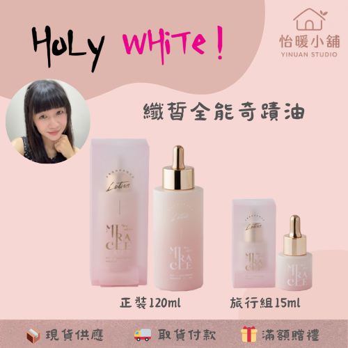 【HoLy WHiTe！】纖皙全能奇蹟油 水蓮花香味 髮油 指緣油 護膚油 泡澡 旅行組