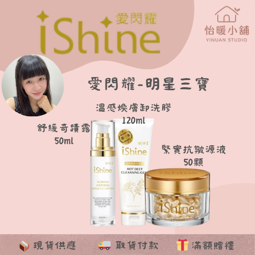【iShine愛閃耀】明星三寶-溫感卸洗膠 舒緩奇蹟露 緊實抗皺原液 清潔 保濕 緊緻