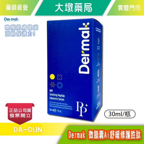 Dermak 微脂囊Ai舒緩修護胜肽 30ml/瓶 精準修護 舒緩肌膚 台灣公司貨》大墩藥局