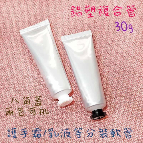 ●新品!!30g銀色鋁塑軟管空瓶 八角旋蓋●護手霜/保養品/分裝瓶罐/鋁塑複合管 避光瓶身 包鋁高質感 積層膜軟管