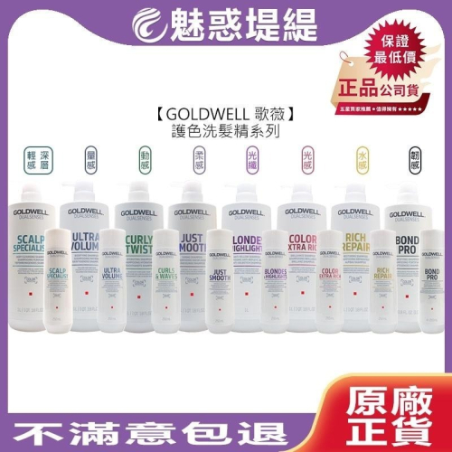 【魅惑堤緹?】歌薇 GOLDWELL 護色洗髮精 水感/光感/光纖/動感/量感/柔感/輕感/韌感洗髮精 洗髮 公司貨