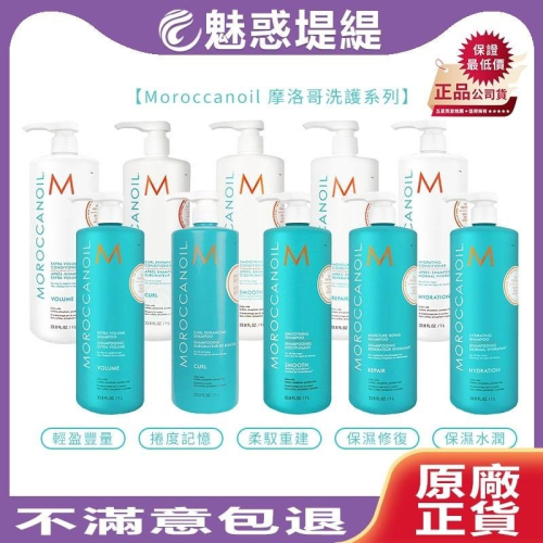 【魅惑堤緹?】MOROCCANOIL 摩洛哥優油 洗髮露/護髮劑 保濕水潤/修復/捲度記憶/柔馭重建/輕盈豐量