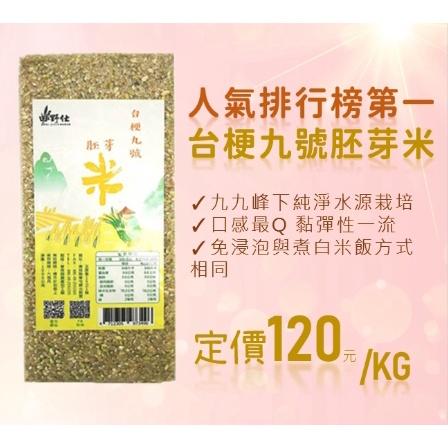 【田野仕】台梗九號胚芽米 南投草屯九九峰下 純淨龍泉圳水源栽培 推薦胚芽米人氣排行 免浸泡 5包以上請選用宅配物流