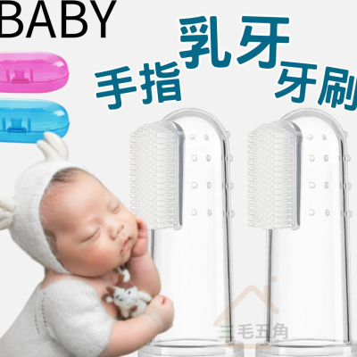 【三毛五角】指套牙刷 寶寶牙刷 矽膠牙刷 乳牙刷 牙齒清潔 嬰兒口腔按摩 潔牙刷牙 柔軟 不傷牙齦 台灣出貨