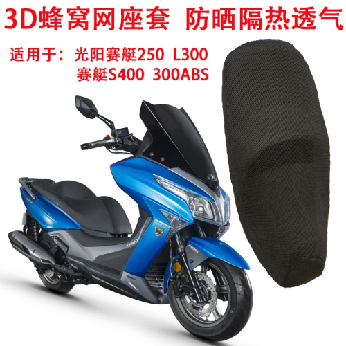 摩托車座套適用於光陽賽艇250 300 S400防曬隔熱座墊套蜂窩坐墊套