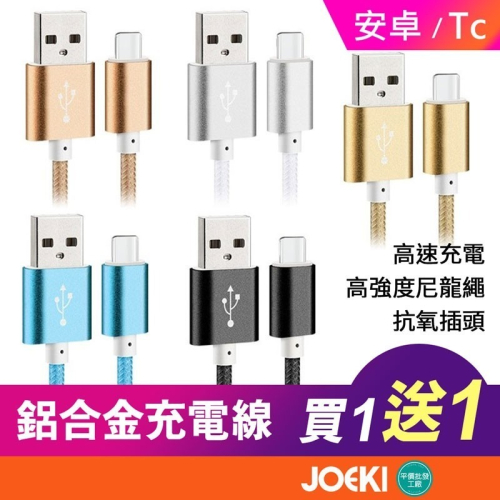 熱賣 鋁合金 2入1組售 充電線 充電 傳輸線 傳輸 安卓 Android type-c 快充 鋁合金線【DZ0005】