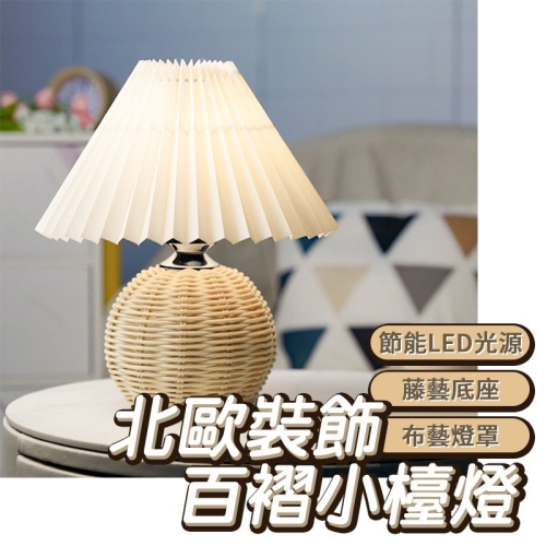 百頁藤編燈 復古檯燈 百折燈罩 桌面燈 小夜燈 ins 桌上 氣氛燈 鄉村風 北歐 簡約 床頭燈 造型燈