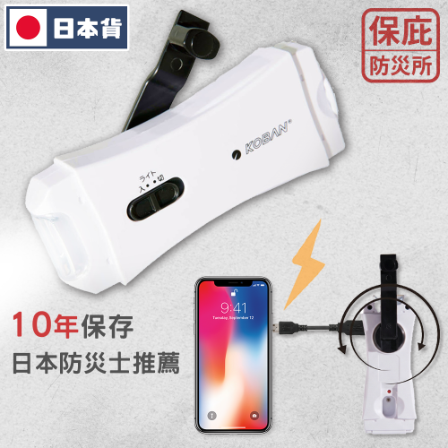 ｜保庇防災所｜可充手機！10年保證 日本KOBAN手搖發電手電筒 超級電容 露營燈 手動發電 停電照明 防災 登山照明