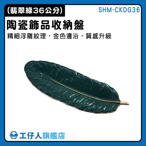 飾品盤 鑰匙托盤 質感盤子 葉子造型盤 裝飾盤 首飾盤 質感托盤 裝飾品擺件 鑰匙盤 金邊羽毛盤 擺設小物