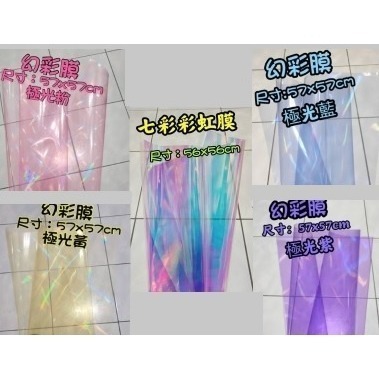 【Ava香皂花】玻璃紙 七彩玻璃紙 彩色包裝紙 彩虹膜 幻彩膜 防水包裝紙 包裝紙 材料 花束 內襯 打底包裝紙