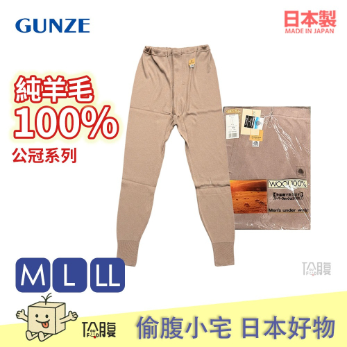 GUNZE 公冠系列 純羊毛褲子 羊毛100%衛生褲 保暖褲 可洗衣機洗 日本製睡褲 冬季保暖長褲 長輩送禮