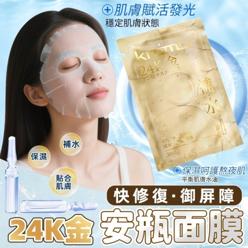 本原批發 24K金保濕面膜?保濕面膜 化妝水 保濕 臉部保養 敷臉 亮白面膜 提亮面膜 面膜 手膜 足膜 CY689