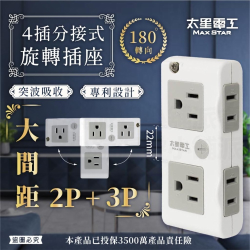 【太星電工 4插分接式旋轉插座】分接器 插座 2P 3P 大間距插座 突波吸收 180度轉向設計 專利設計【LD878】
