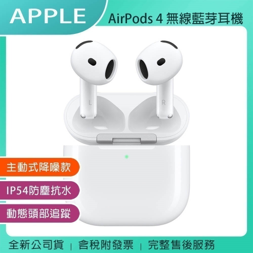 《公司貨含稅》Apple AirPods 4 主動式降噪款+無線充電盒