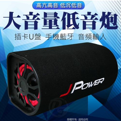 JPOWER 杰強 6吋雷神低音砲藍牙音響 JP-SUB-03 重低音喇叭USB/TF播放