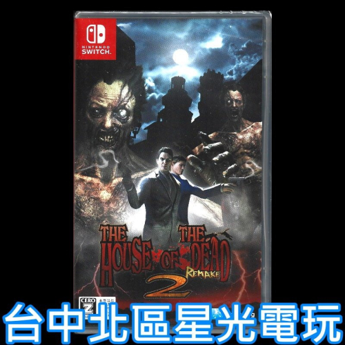 現貨【NS原版片】☆ 死亡鬼屋2 重製版 Remake 殭屍 射擊☆中文版全新品【台中星光電玩】