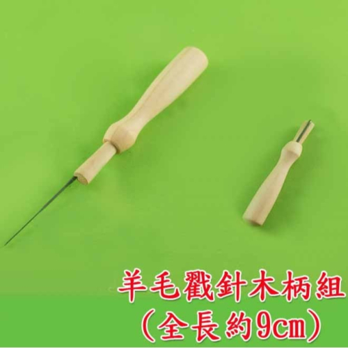 西西手工藝材料 23876 羊毛戳針木柄組1入 羊毛氈工具 木柄戳針戳戳樂 羊毛條木戳柄 美勞作教材 手殘救星 滿額免運