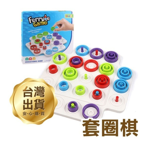 《套圈棋》桌遊 益智遊戲 井字棋 親子互動 趣味桌遊 套圈遊戲 對戰遊戲 思維對戰【飛兒】4-3-14