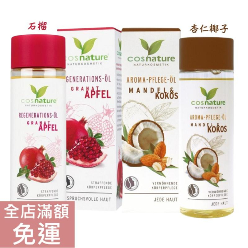 【現貨】德國 Cosnature 身體護膚油 石榴/杏仁椰子 100ml 保濕 滋養 滋潤 附發票